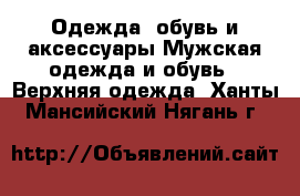 Одежда, обувь и аксессуары Мужская одежда и обувь - Верхняя одежда. Ханты-Мансийский,Нягань г.